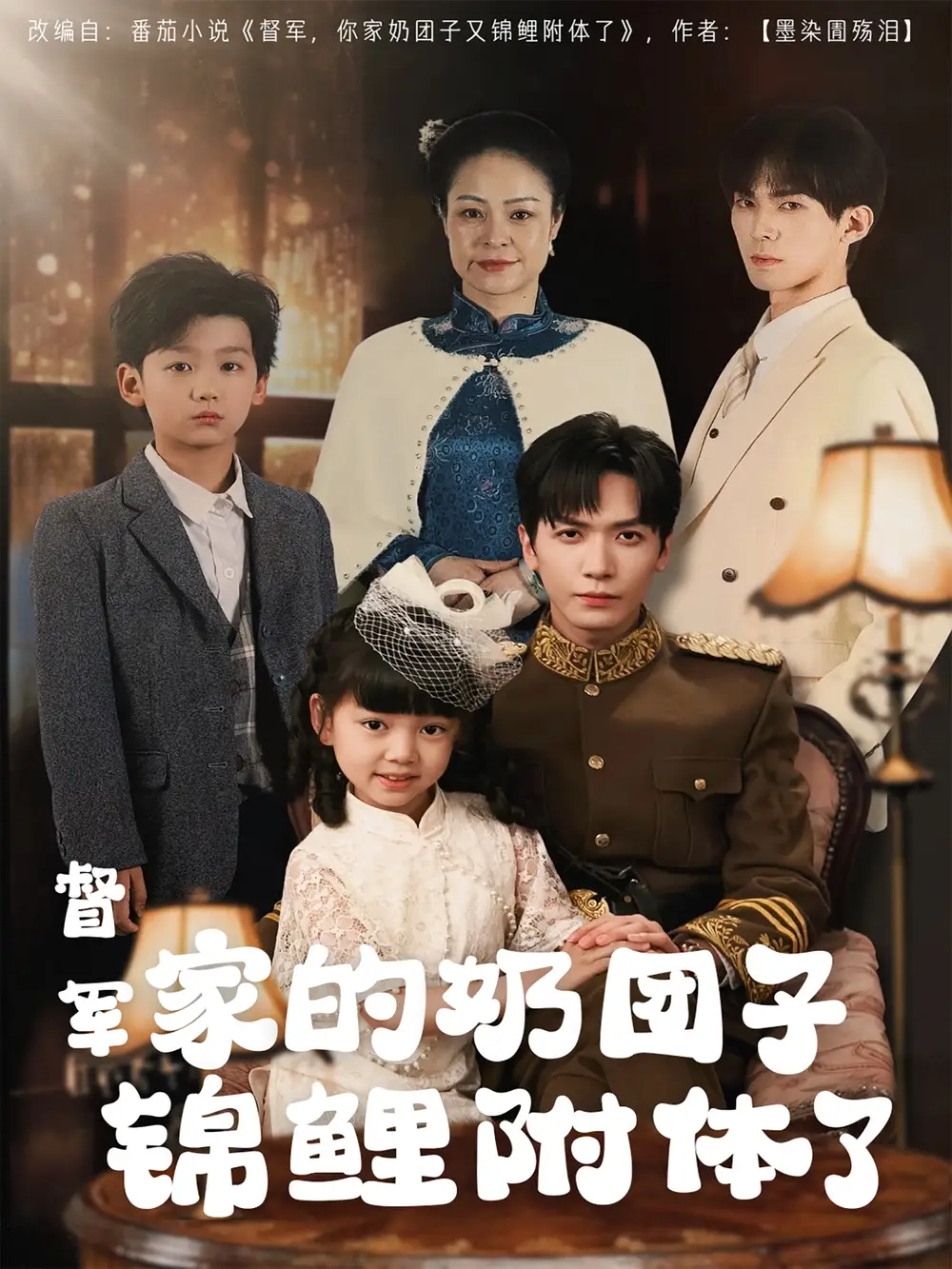 《督军家的奶团子锦鲤附体了(86集)》短剧全集免费在线观看