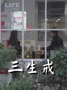 《三生戒(71集)赵菲&虞彤彤》短剧全集免费在线观看