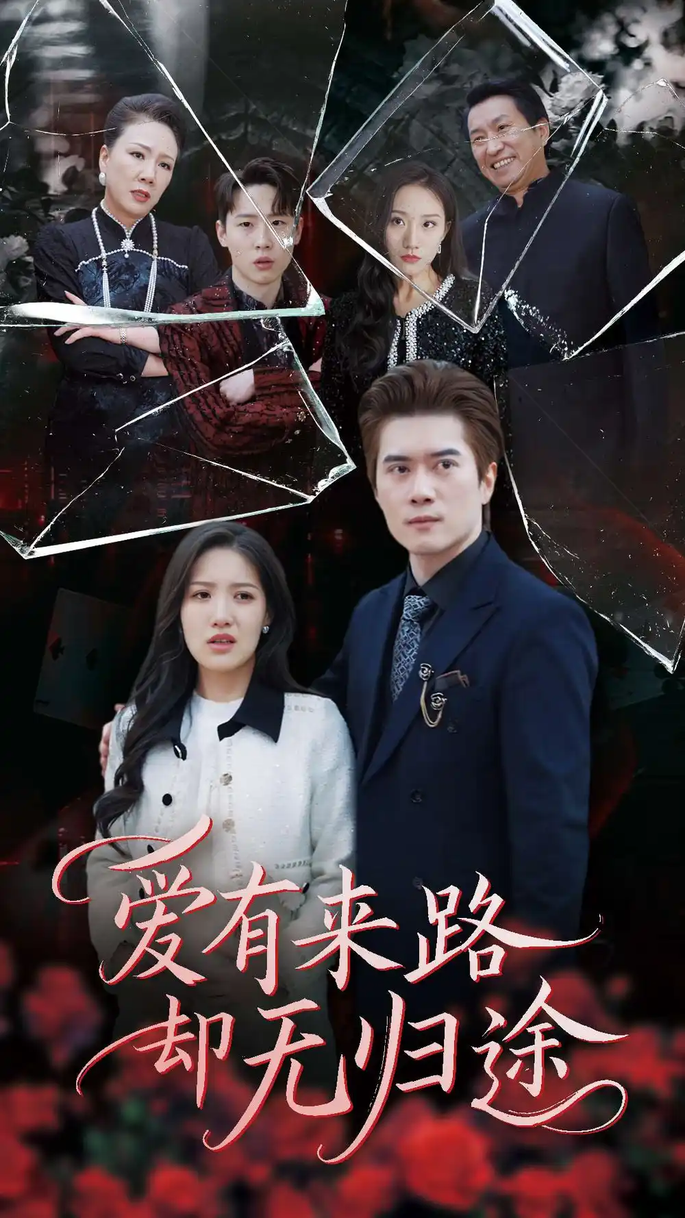 《爱有来路却无归途(40集)》短剧全集免费在线观看
