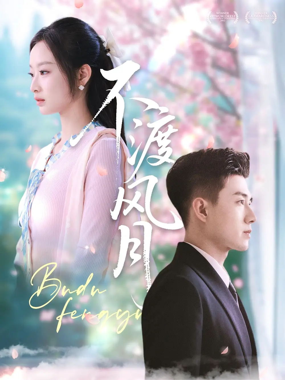 《不渡风月(59集)韩佳卉》短剧全集免费在线观看