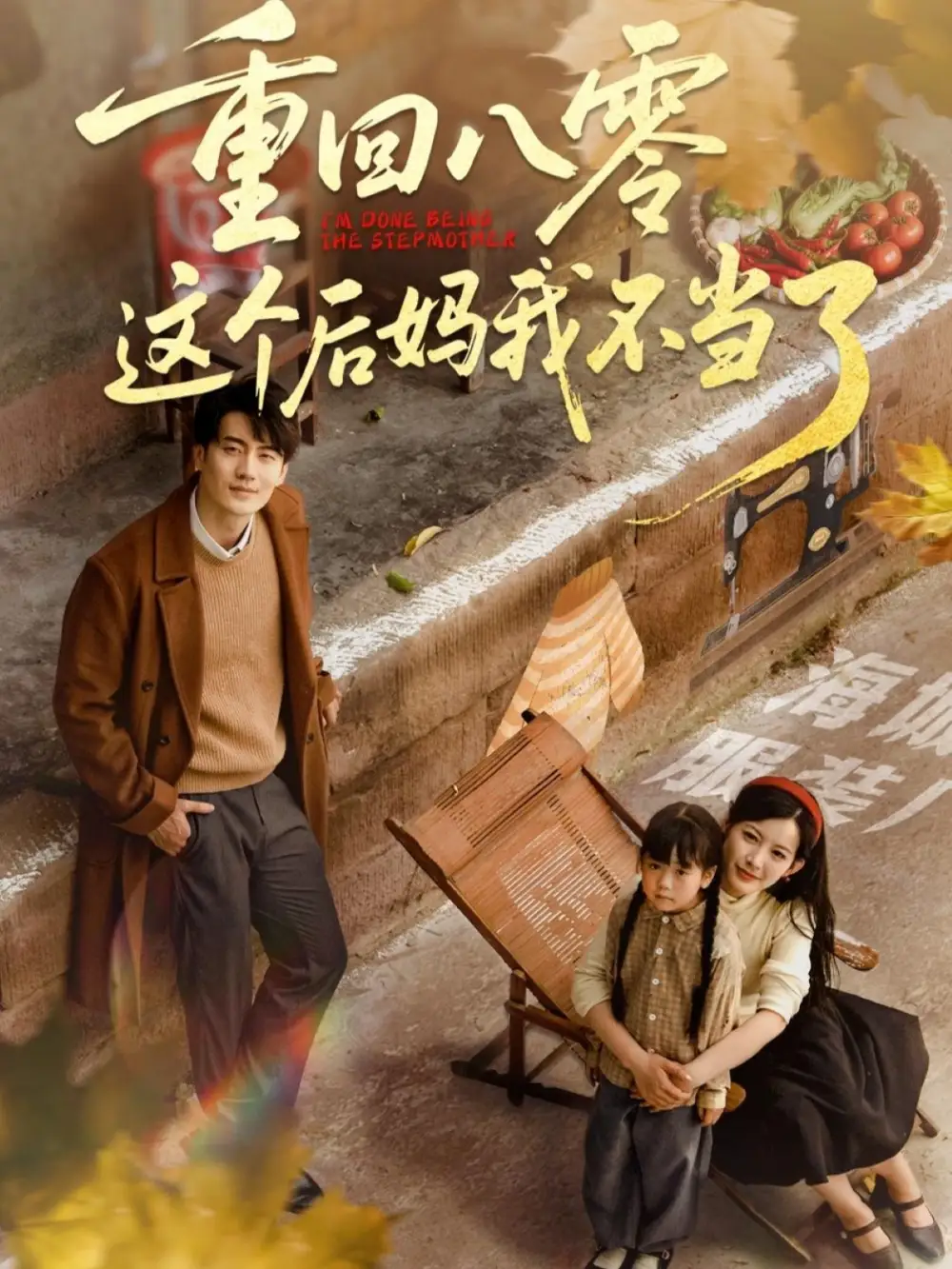 《重回八零这个后妈我不当了(61集)陈子豪&谭雯文》短剧全集免费在线观看