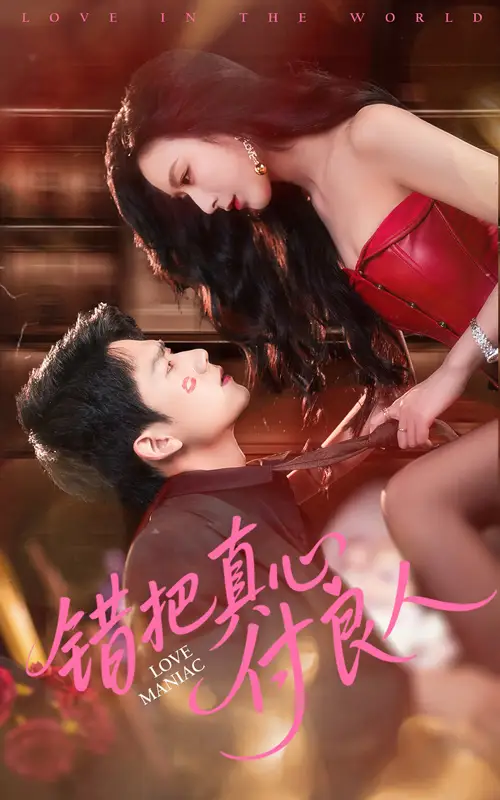 《错把真心付良人(66集)》短剧全集免费在线观看