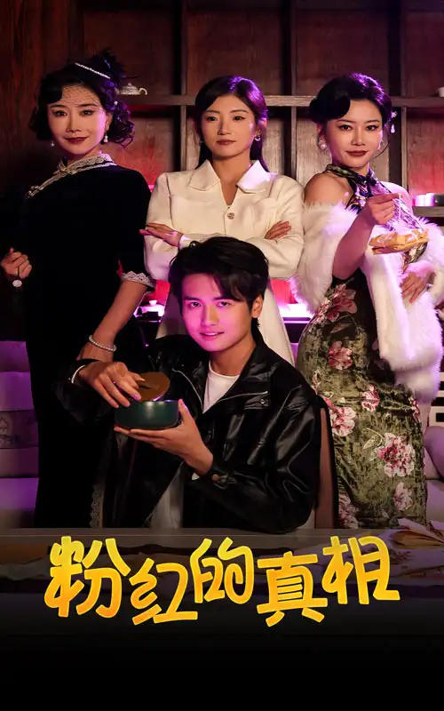 《粉红的真相(40集)》短剧全集免费在线观看
