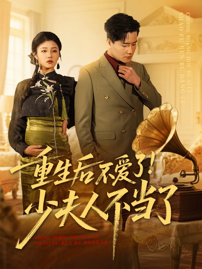 《重生后不爱了少夫人不当了(66集)》短剧全集免费在线观看