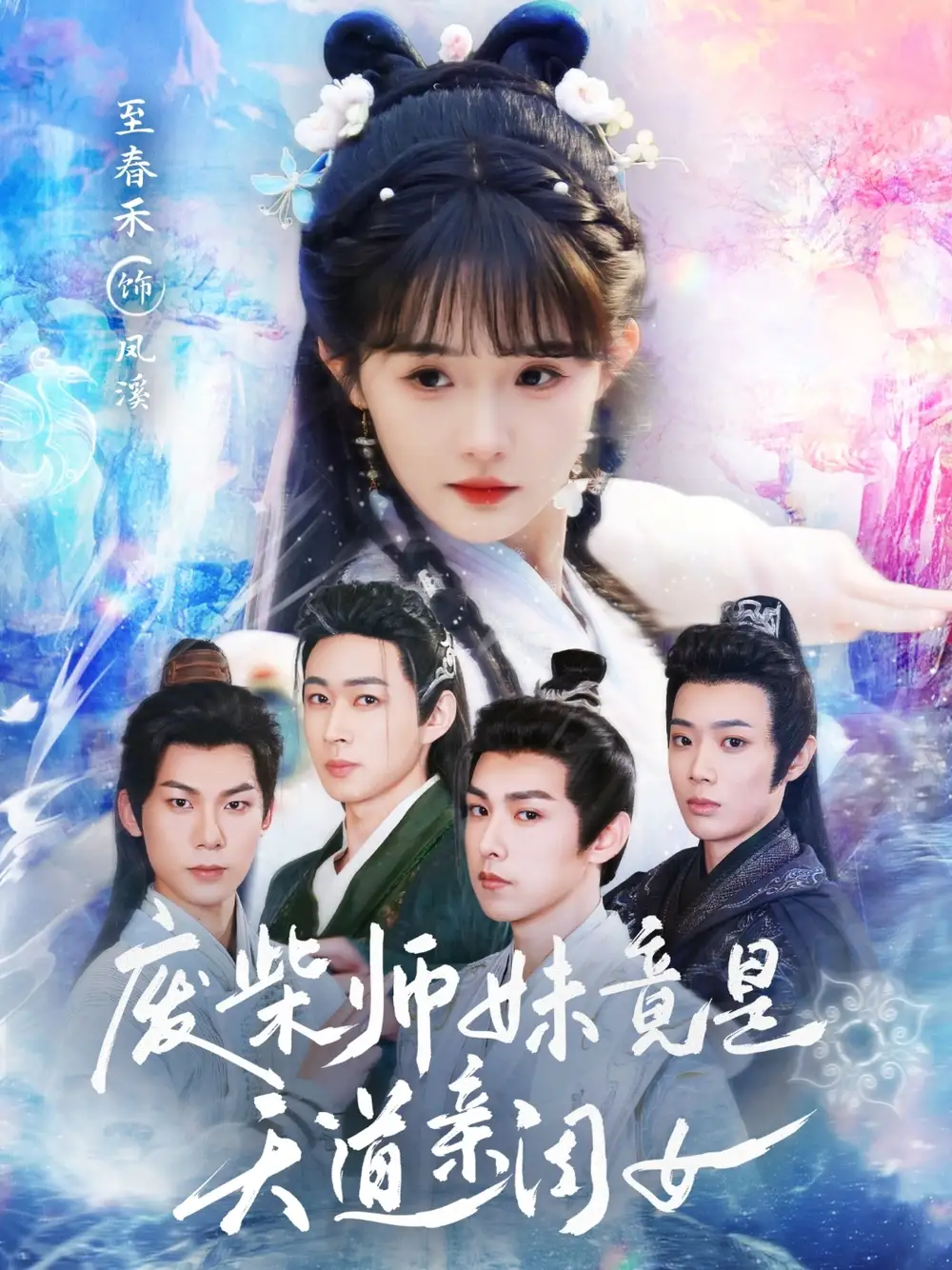 《废柴师妹竟是天道亲闺女(62集)志春禾》短剧全集免费在线观看