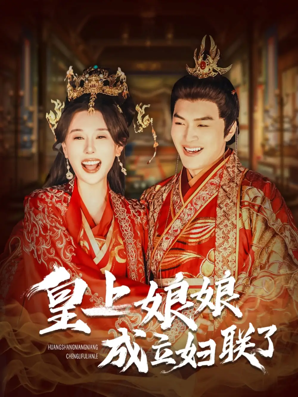 《皇上娘娘成立妇联了(80集)》短剧全集免费在线观看