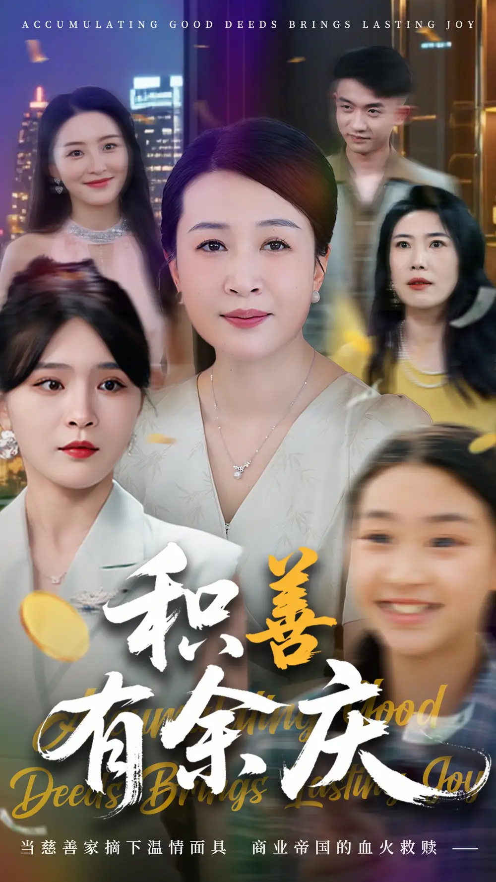 《积善有余庆(69集)杨晓彤&杨妍》短剧全集免费在线观看