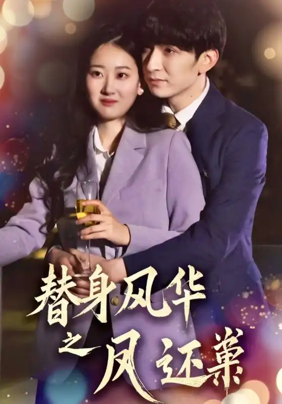 《替身风华之凤还巢(51集)韩旭&赞溪》短剧全集免费在线观看