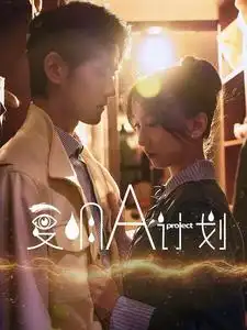 《复明A计划(70集)》短剧全集免费在线观看