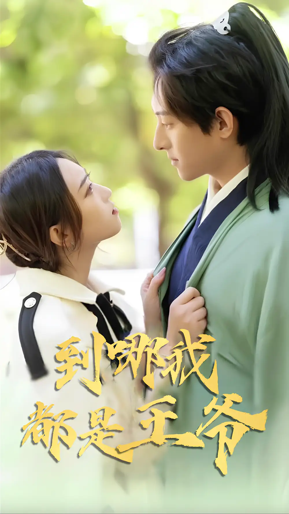 《到哪我都是王爷(101集)》短剧全集免费在线观看