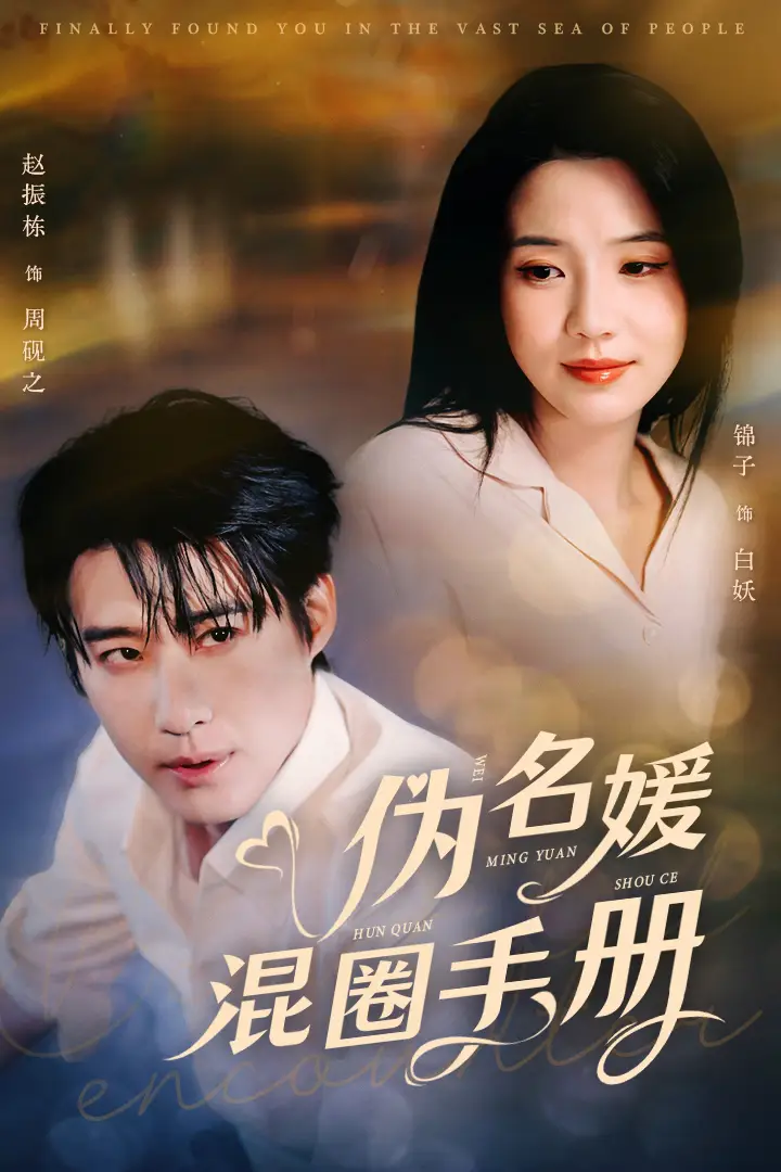 《伪名媛混圈手册(81集)锦子》短剧全集免费在线观看