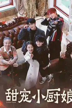 《甜宠小厨娘(52集)》短剧全集免费在线观看