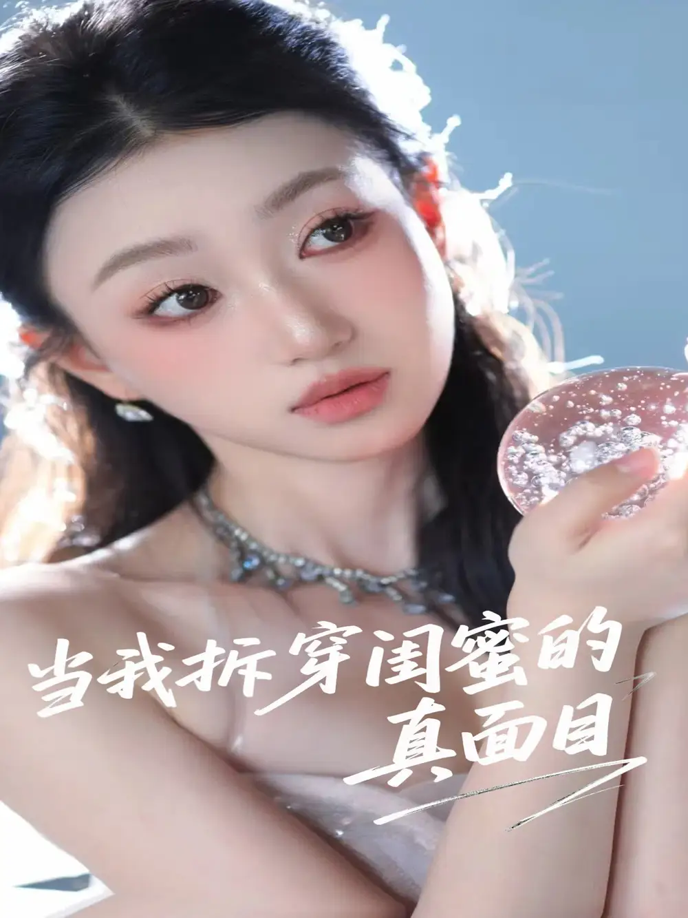 《当我拆穿闺蜜的真面目(60集)》短剧全集免费在线观看