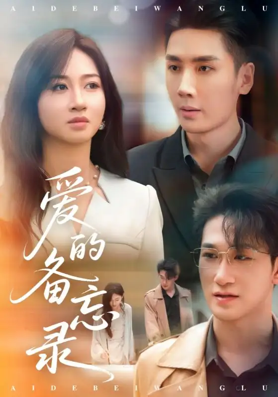 《爱的备忘录(94集)》短剧全集免费在线观看