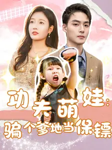 《功夫萌娃:骗个爹地当保镖(69集)》短剧全集免费在线观看