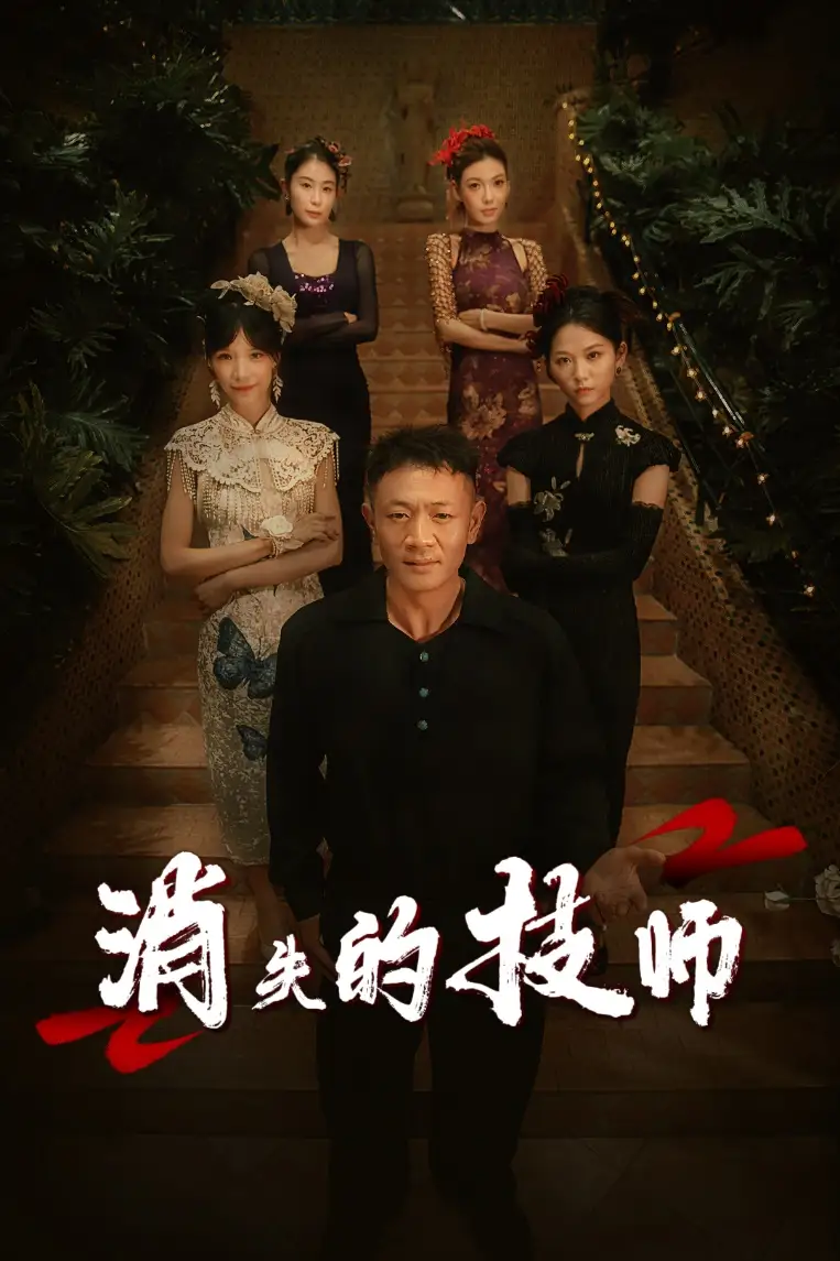《消失的技师(61集)胡思婷》短剧全集免费在线观看
