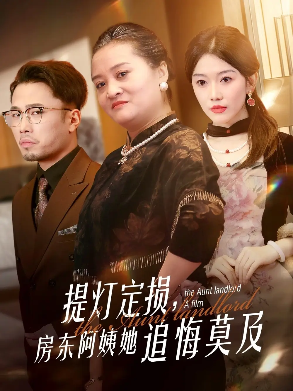 《提灯定损房东阿姨她追悔莫及(50集)》短剧全集免费在线观看