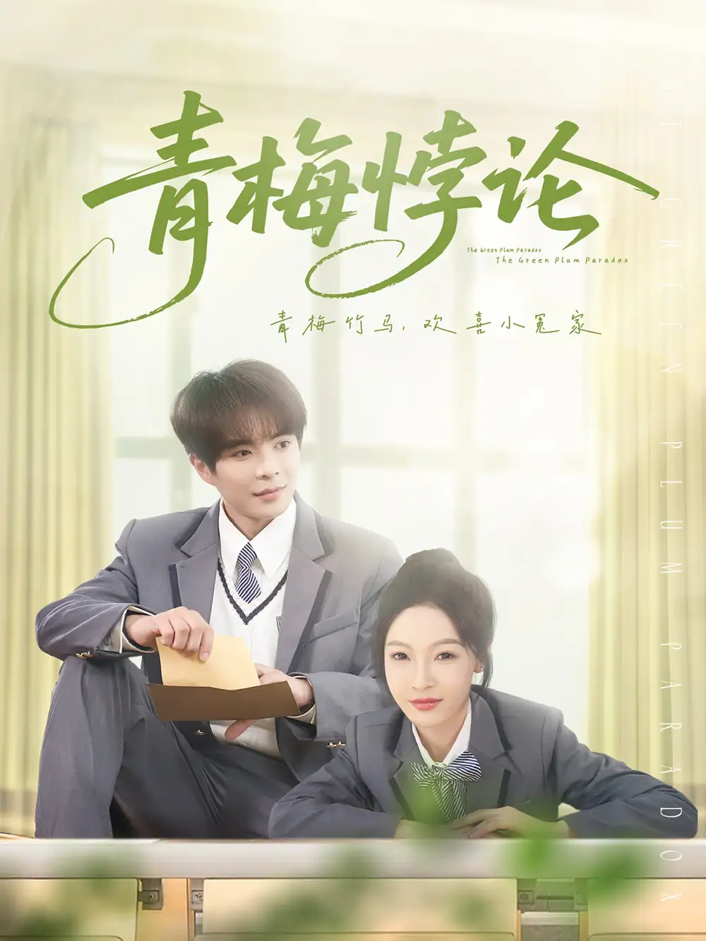 《青梅悖论(81集)》短剧全集免费在线观看