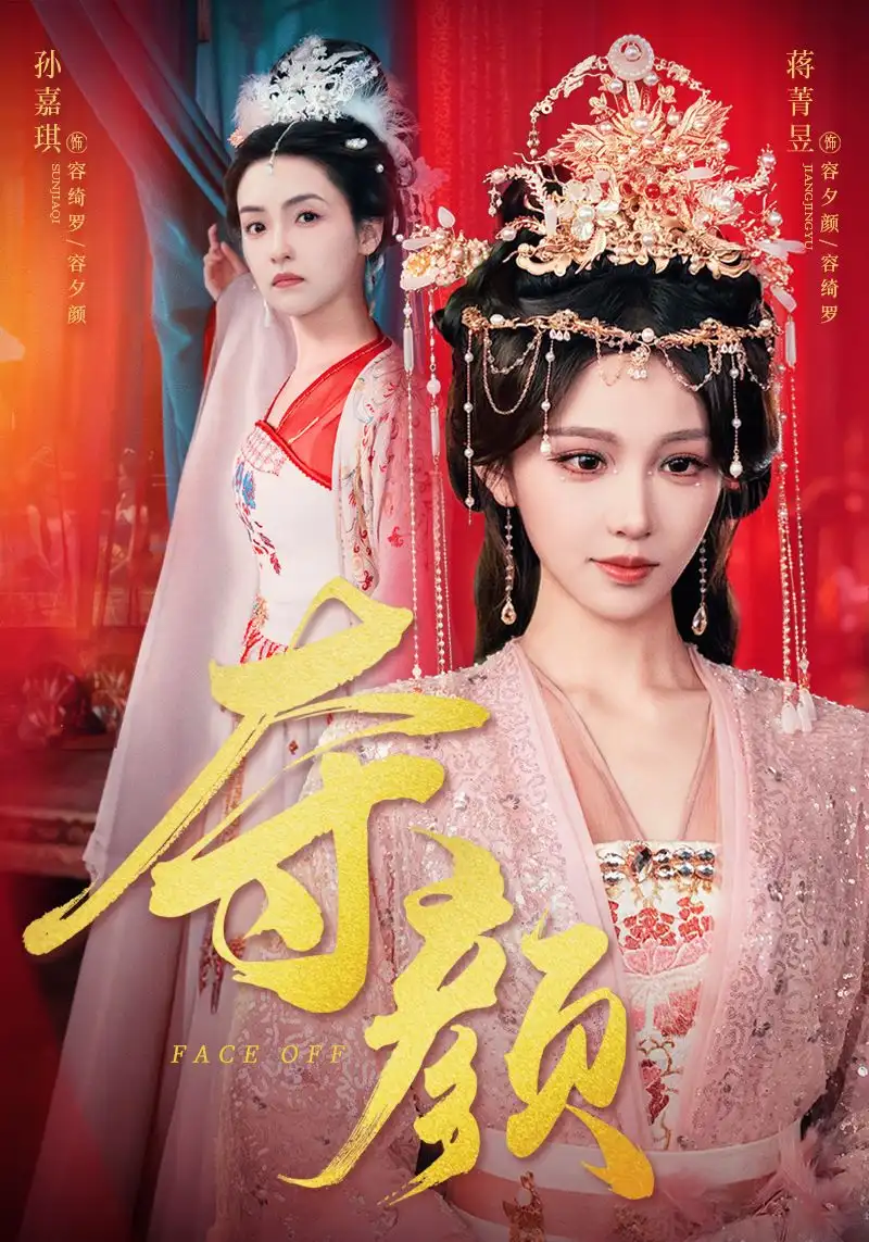 《夺颜(56集)》短剧全集免费在线观看