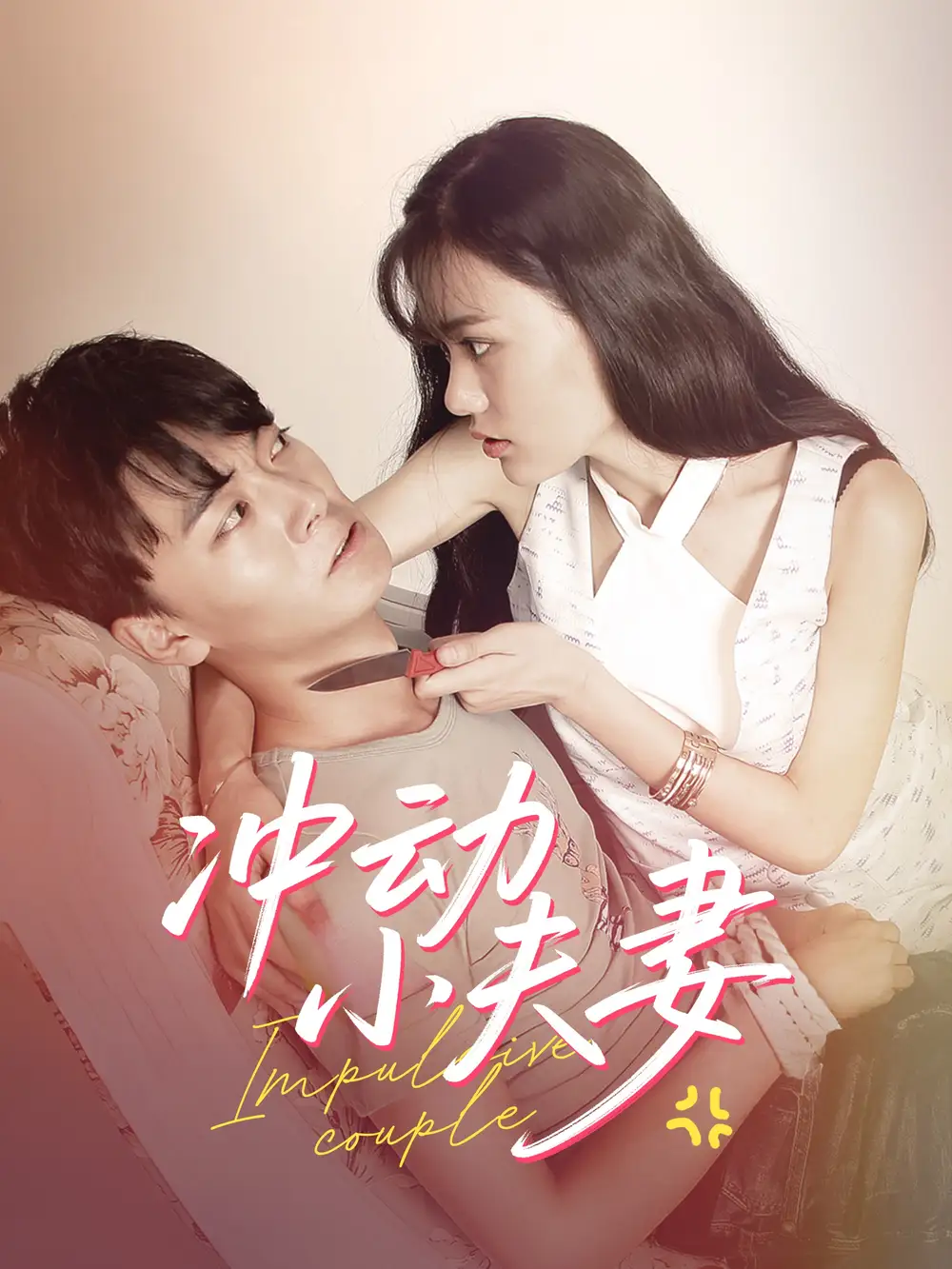 《冲动小夫妻(36集)》短剧全集免费在线观看