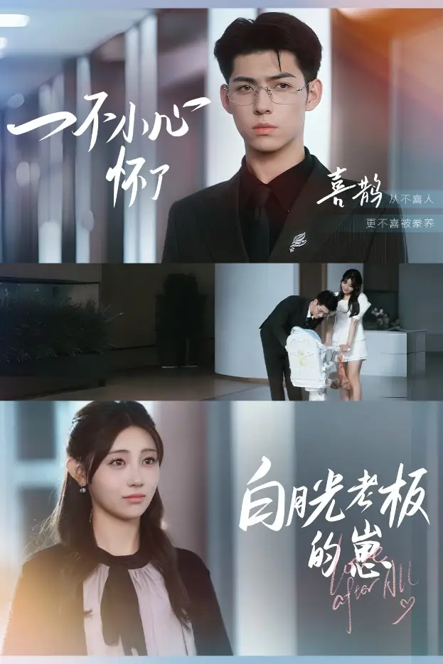 《一不小心怀了白月光老板的崽(66集)》短剧全集免费在线观看