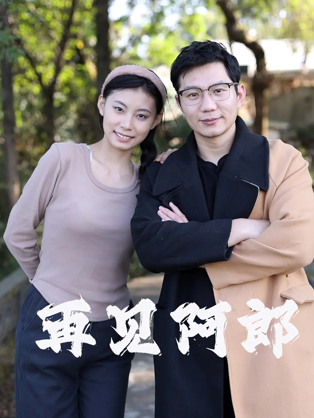 《再见阿郎(23集)》短剧全集免费在线观看