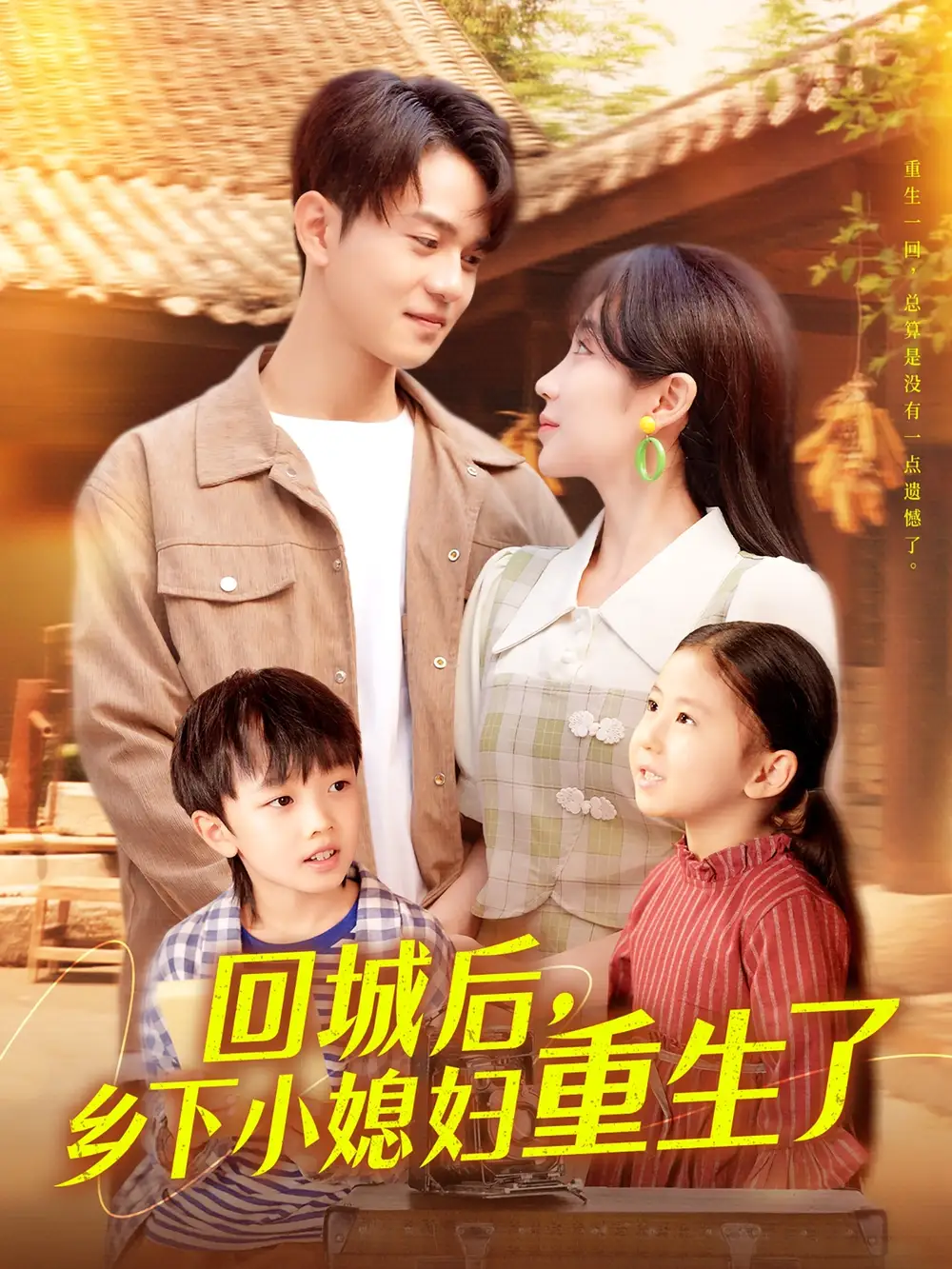 《回城后乡下小媳妇重生了(101集)》短剧全集免费在线观看