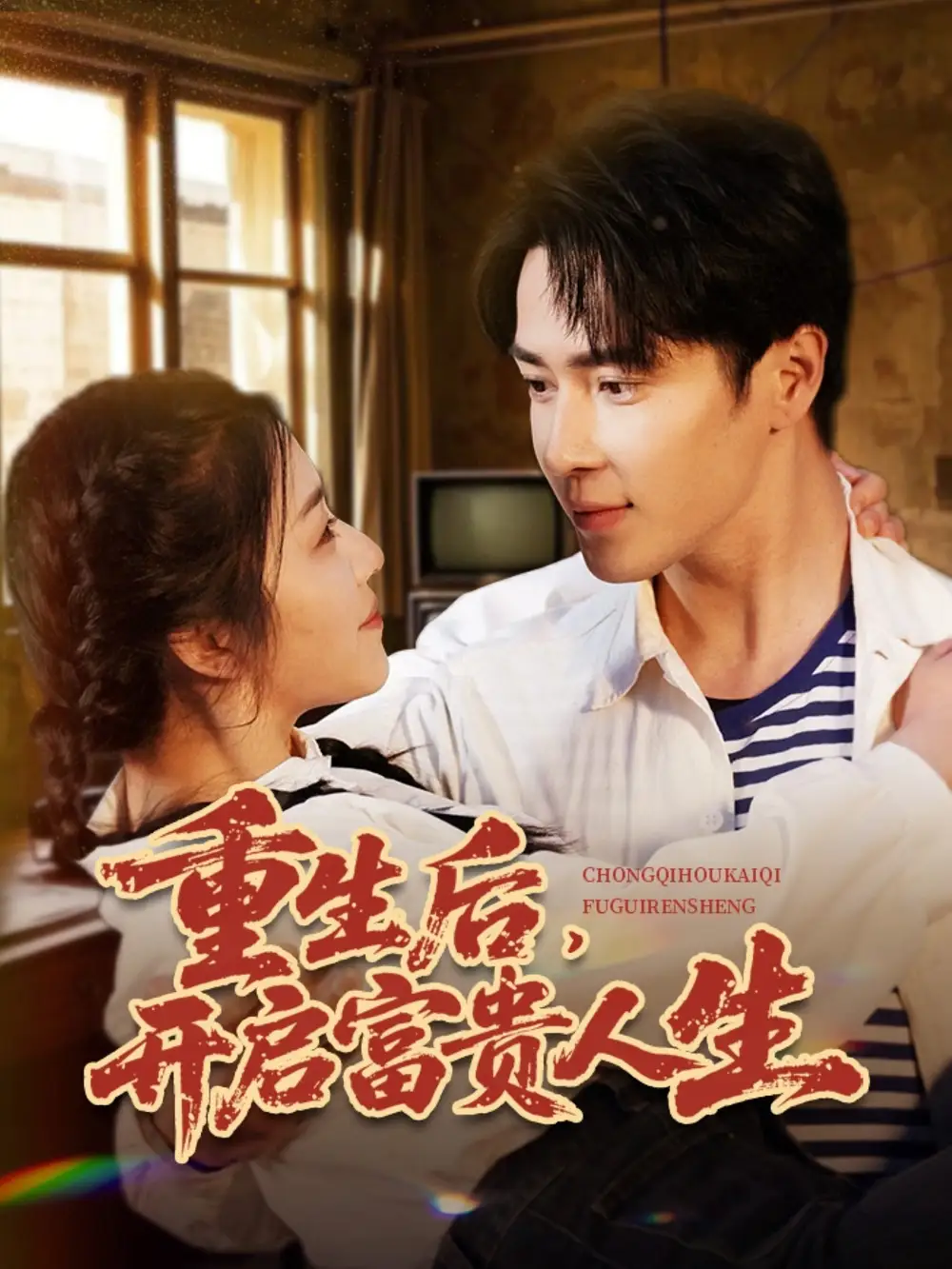 《重生后开启富贵人生(88集)王梓亦&付予&王艺珂》短剧全集免费在线观看