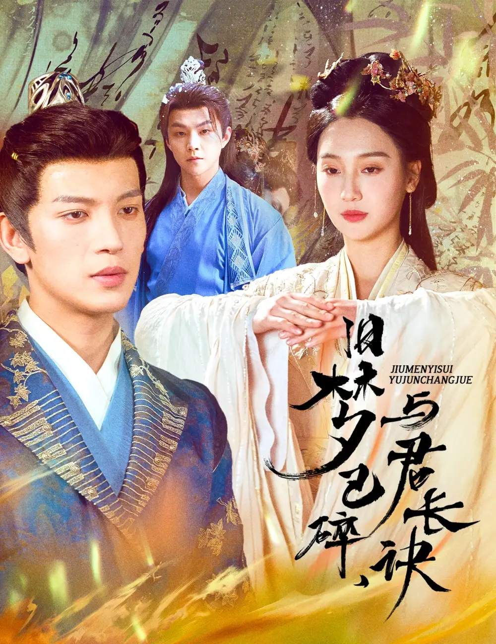 《旧梦已碎与君长诀& 终是深情错付君& 帝业成情丝殁(50集)》短剧全集免费在线观看