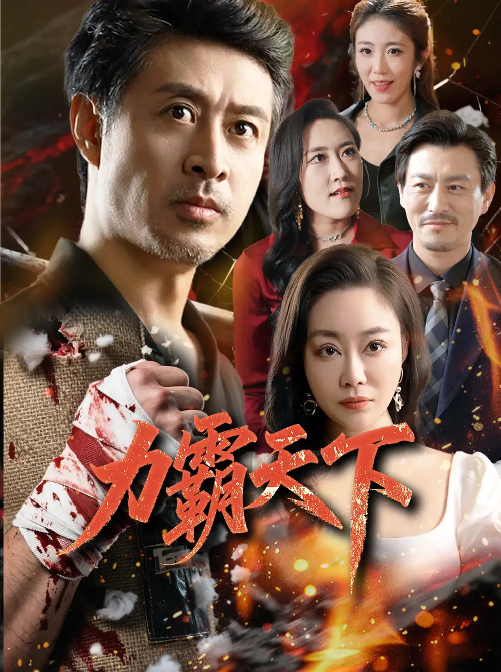 《力霸天下(60集)》短剧全集免费在线观看