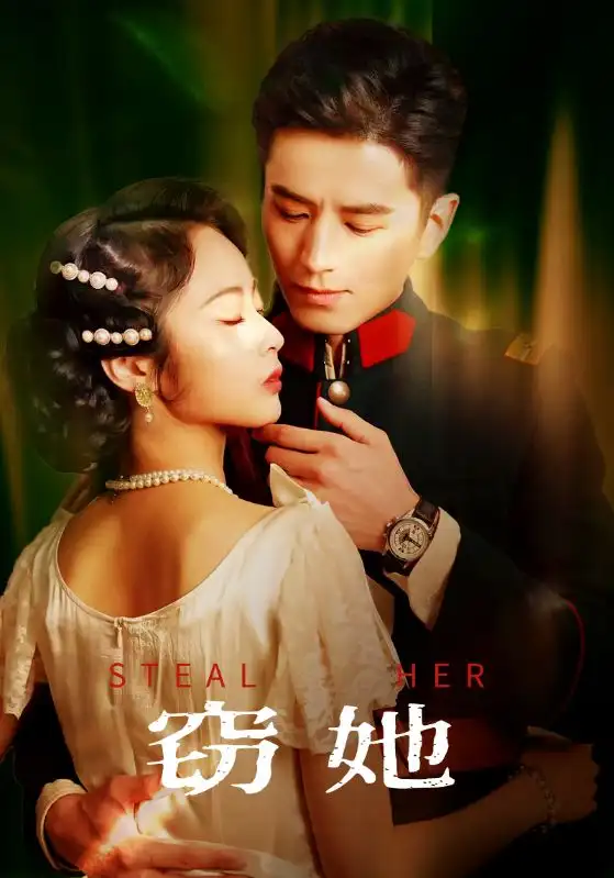 《窃她(85集)》短剧全集免费在线观看