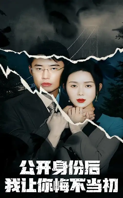 《公开身份后我让你悔不当初(45集)孔莹莹》短剧全集免费在线观看