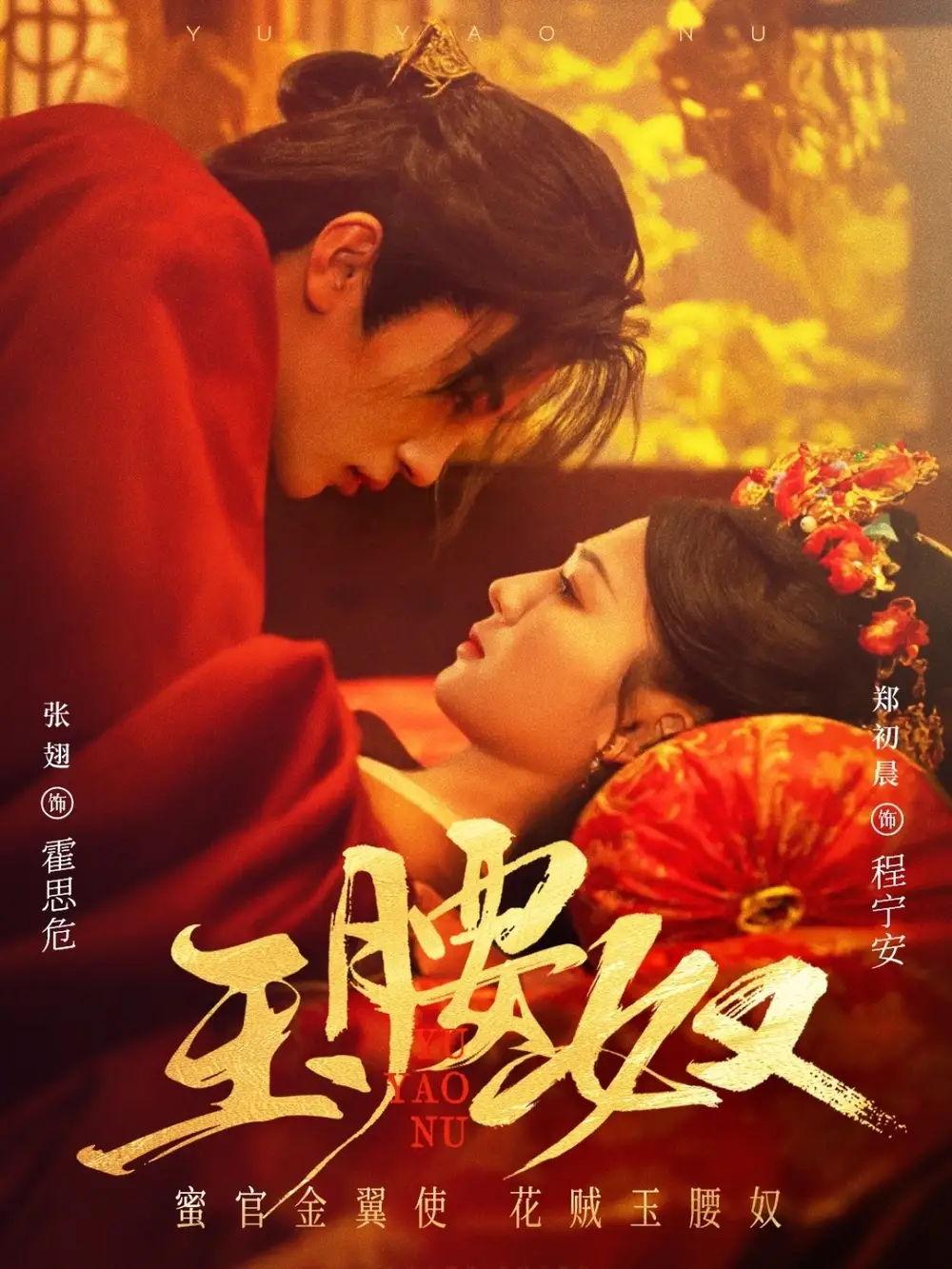 《玉腰奴(73集)》短剧全集免费在线观看
