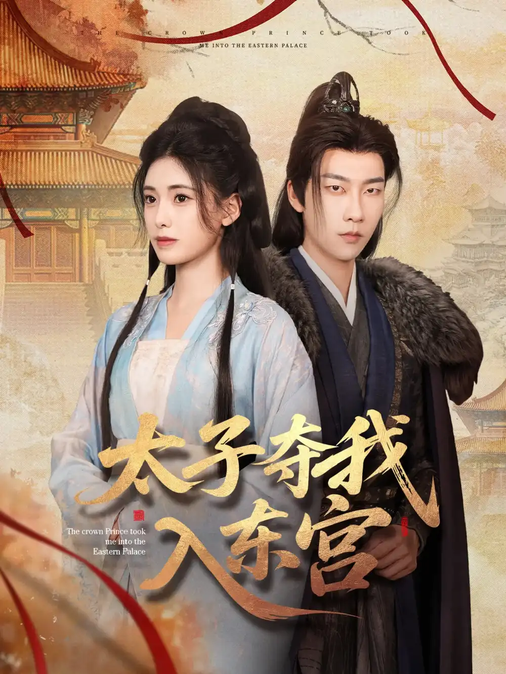 《太子夺我入东宫(80集)》短剧全集免费在线观看