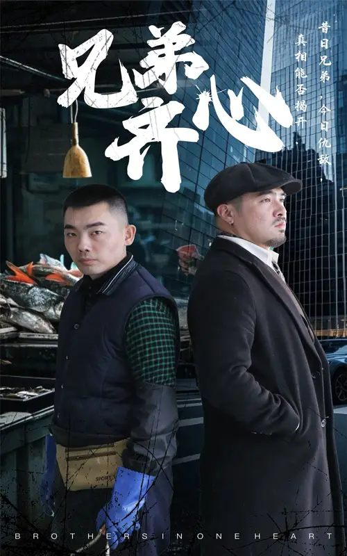 《兄弟齐心(47集)》短剧全集免费在线观看