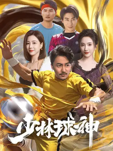 《少林球神(46集)》短剧全集免费在线观看