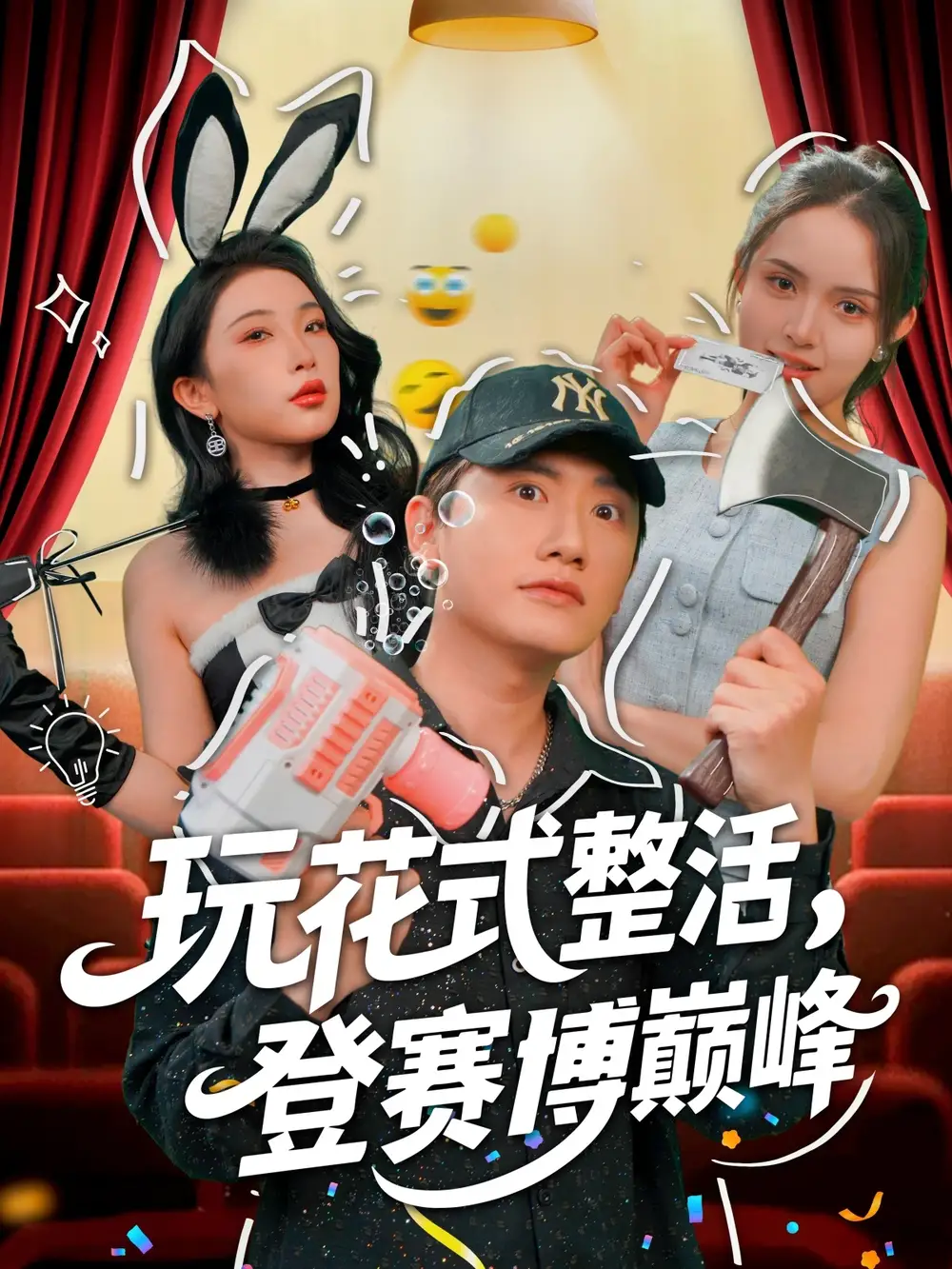 《玩花式整活登赛博巅峰(85集)朱泳哗&张璇》短剧全集免费在线观看