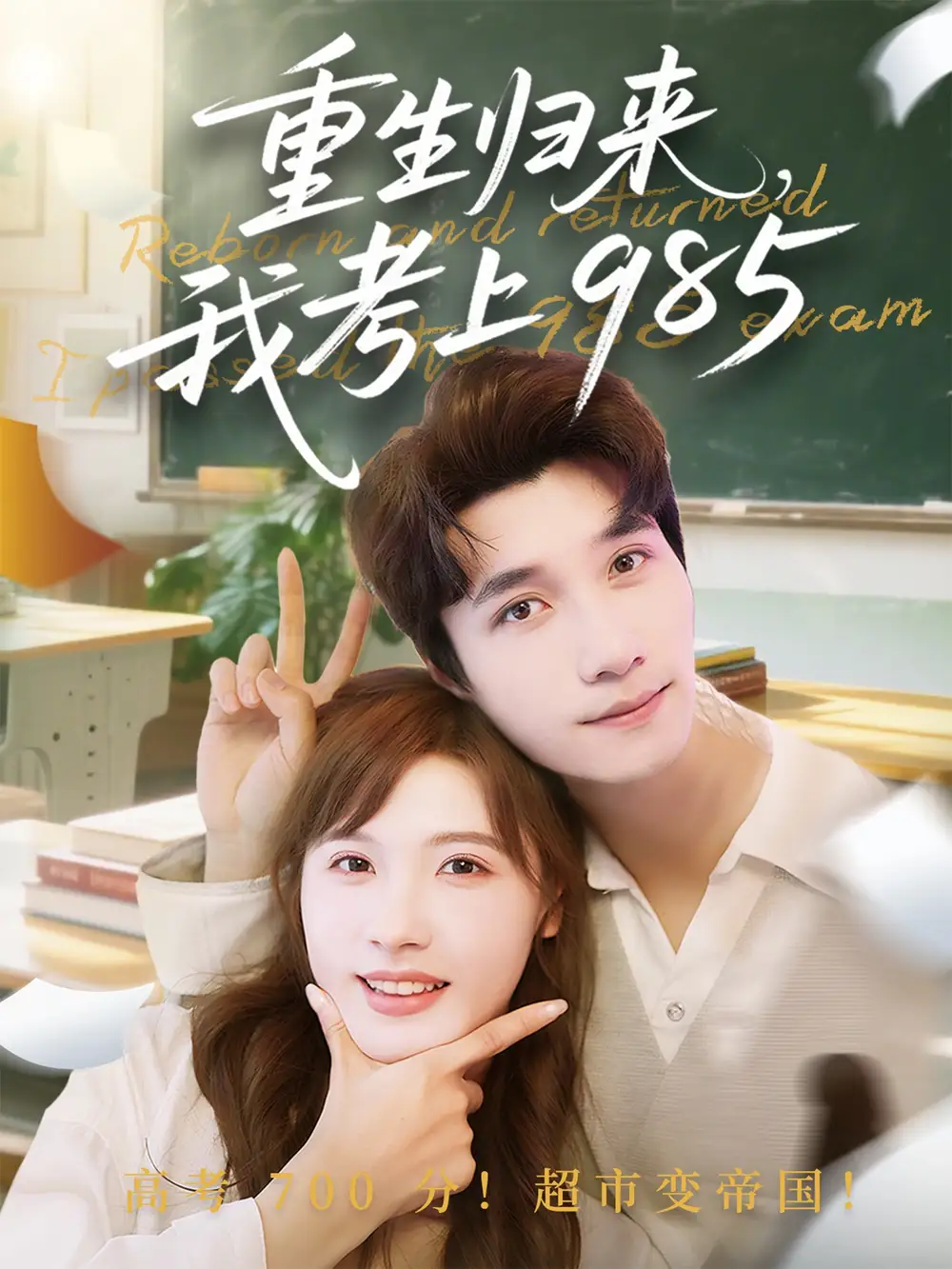 《重生归来我考上985（70集）》短剧全集免费在线观看