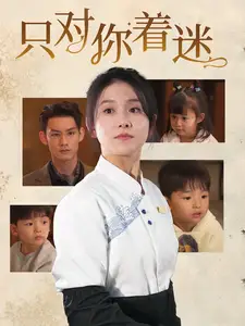 《只对你着迷（73集）林永炬＆高琳琳》短剧全集免费在线观看