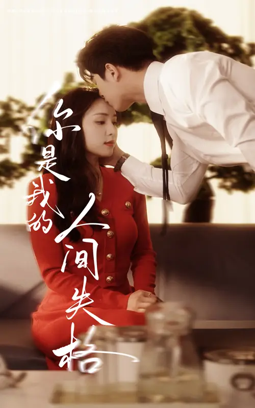 《你是我的人间失格(60集)左铭&宋彧佳》短剧全集免费在线观看