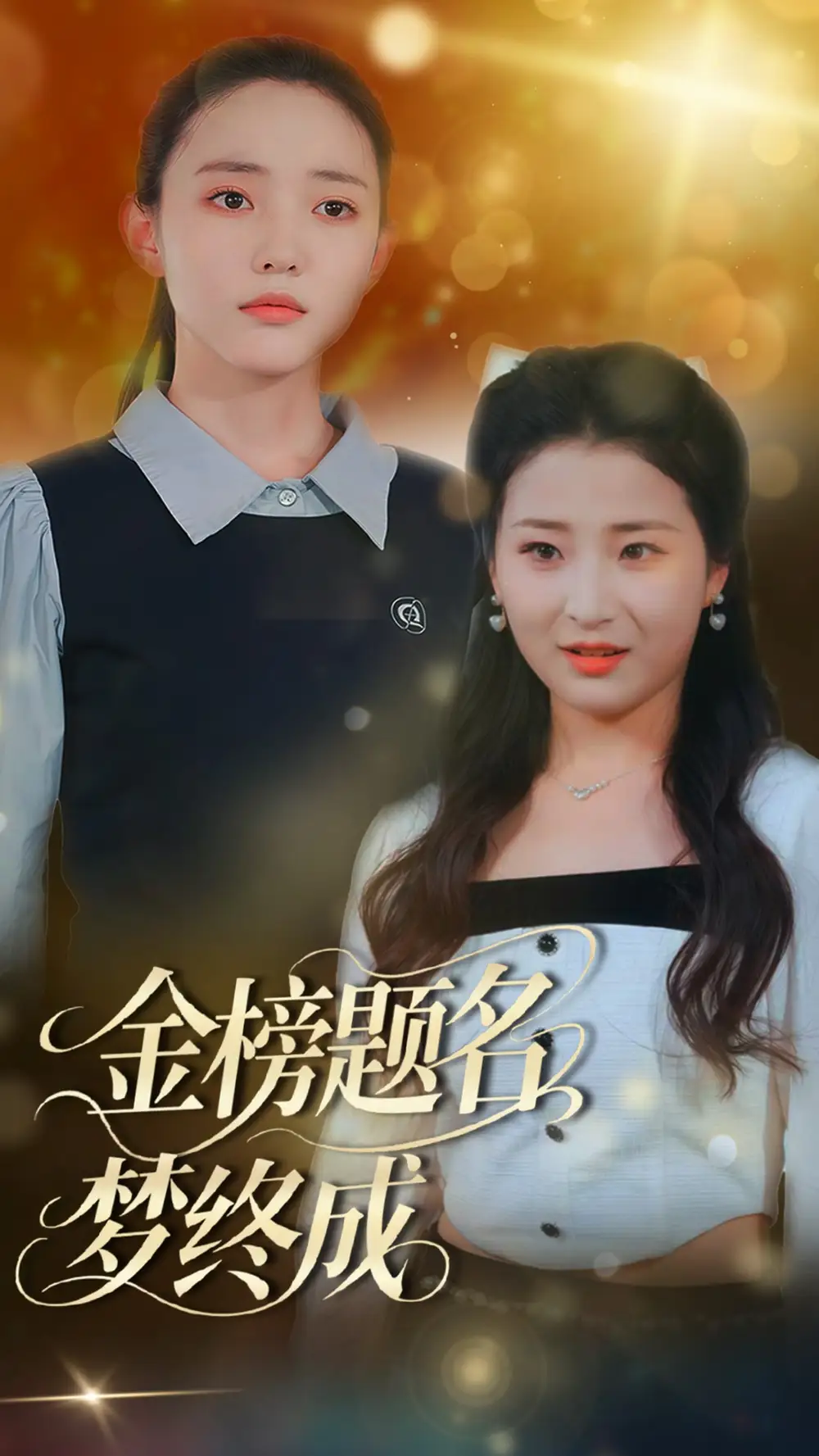 《金榜题名梦终成(51集)刘蒙雨&李梦娜》短剧全集免费在线观看