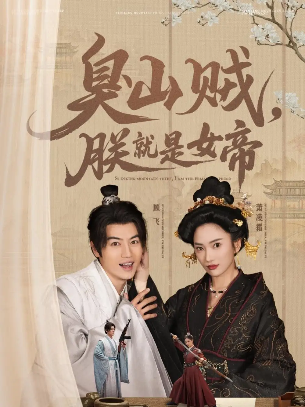 《臭山贼朕就是女帝$史上最强山贼：捡个女帝当老婆（80集）》短剧全集免费在线观看