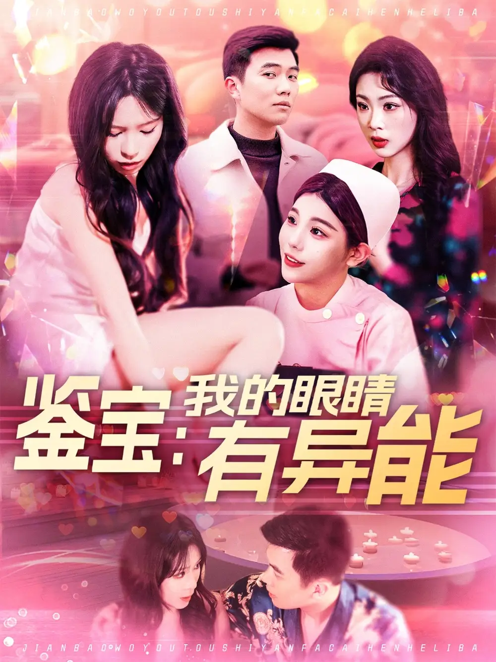 《鉴宝我的眼睛有异能(100集)朱佳琪》短剧全集免费在线观看