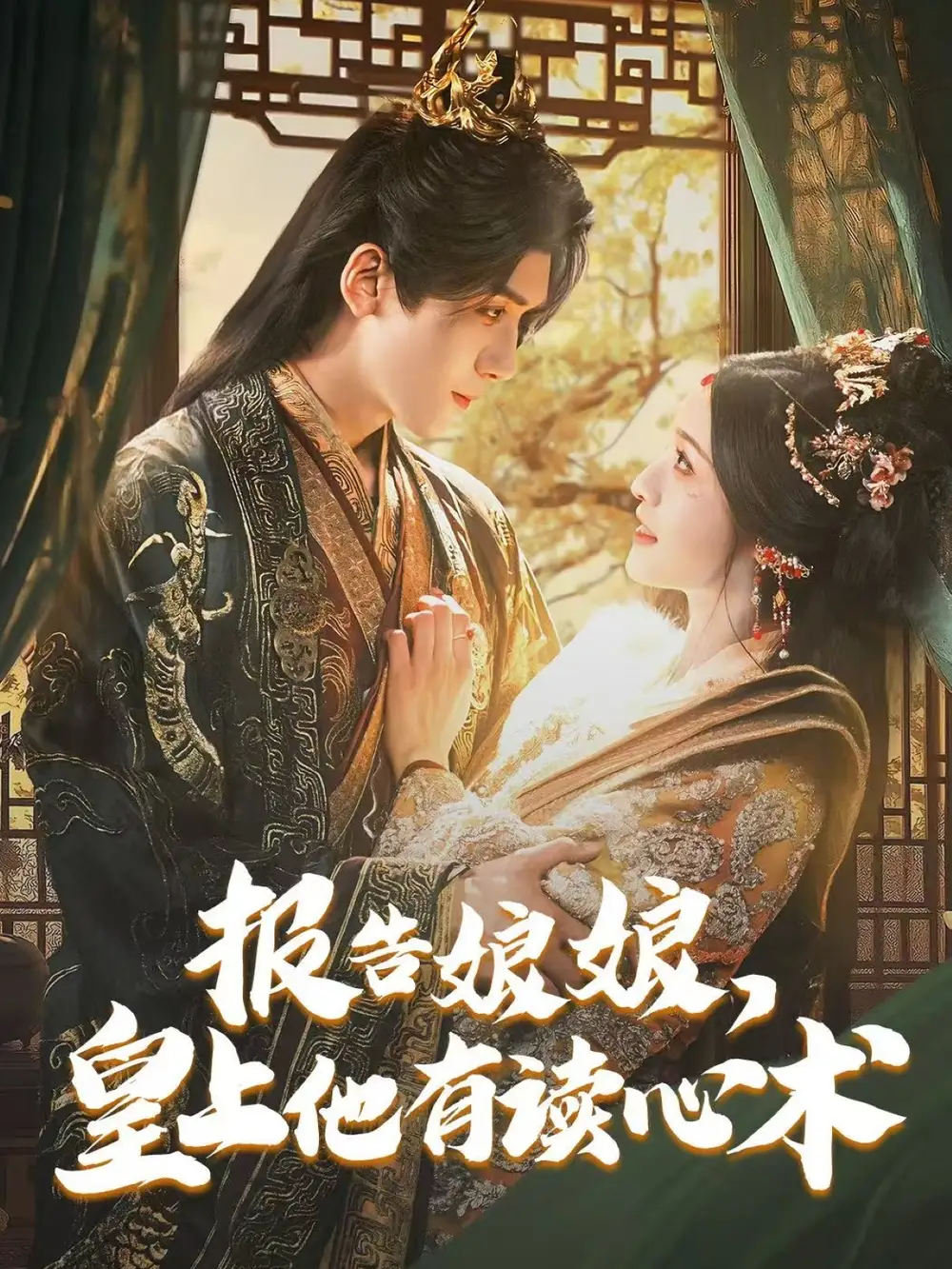 《报告娘娘皇上他有读心术（81集）林玲》短剧全集免费在线观看