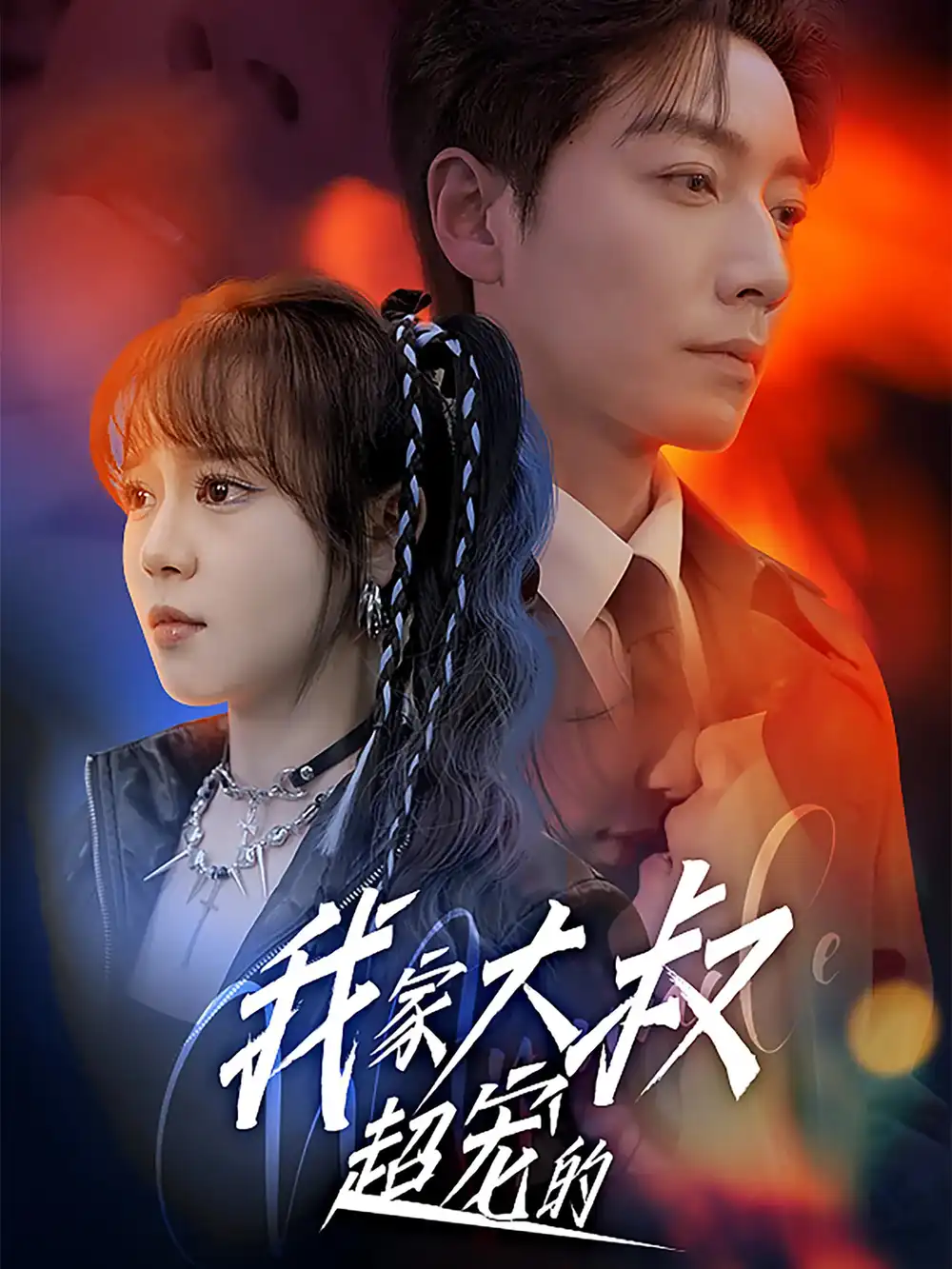 《我家大叔超宠的(94集)》短剧全集免费在线观看