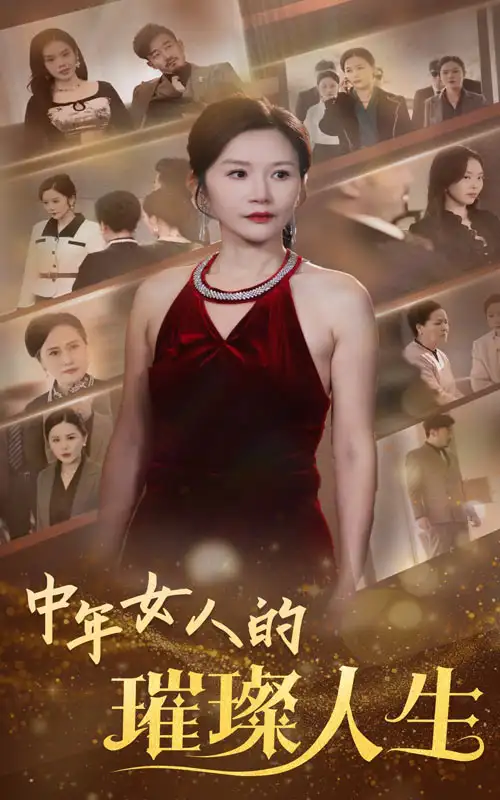 《中年女人的璀璨人生(60集)胡璇璇》短剧全集免费在线观看