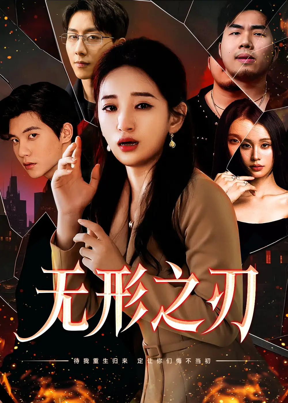 《无形之刃(37集)李雪莹》短剧全集免费在线观看
