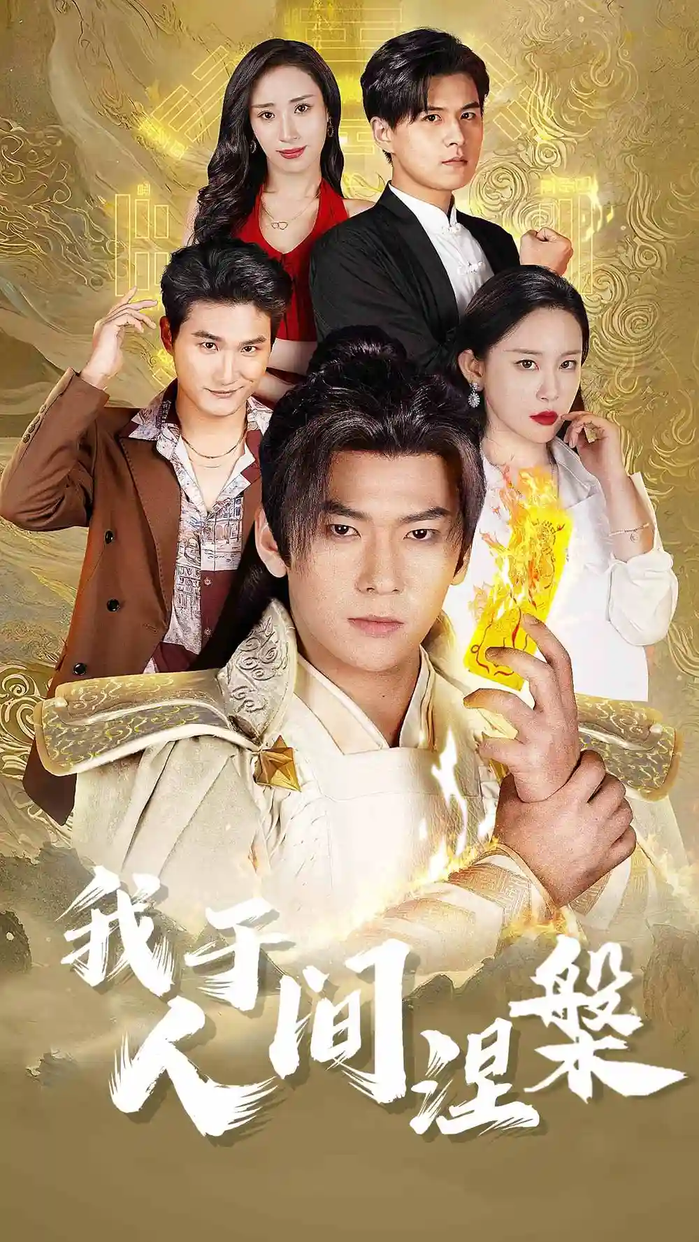 《我于人间涅槃&修仙入世(65集)王艺鑫&赵兰君&常六六》短剧全集免费在线观看