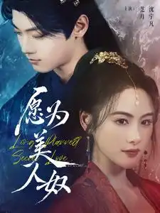 《愿为美人奴(75集)芝月》短剧全集免费在线观看