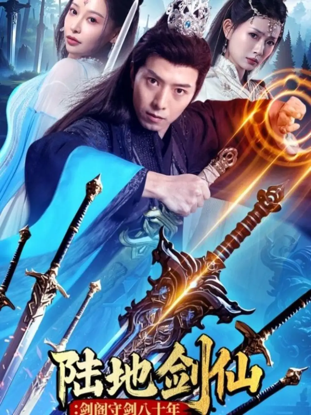 《陆地剑仙:剑阁守剑八十年(90集)》短剧全集免费在线观看